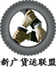 新廣貨運聯盟